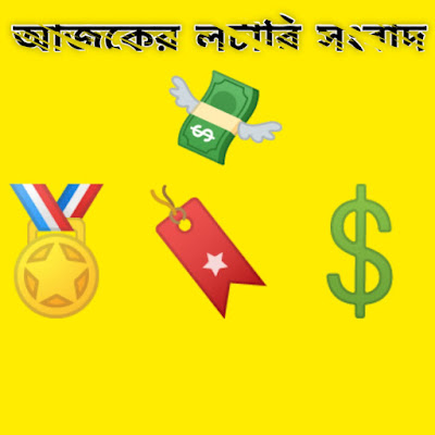 লটারি সংবাদ