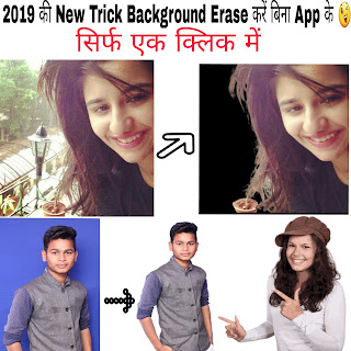 फोटो का बैकग्राउंड हटाए सिर्फ एक क्लिक में !   How To Remove Image Background In One Click Like a Pro. - The Smart Adda