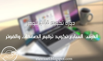  دورة تكويد قالب بلوجر (الدرس السابع) تكويد ترقيم الصفحات والفوتر