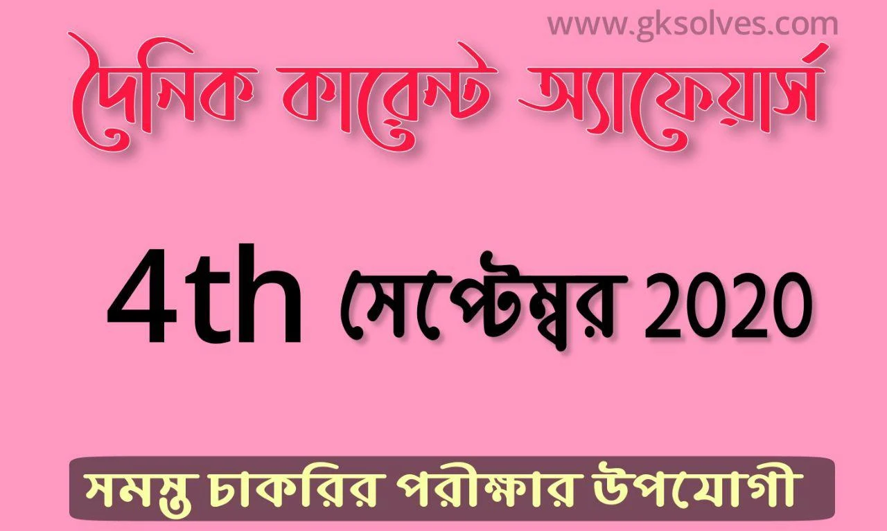 Bengali Today Current Affairs 4th September 2020: কারেন্ট অ্যাফেয়ার্স সেপ্টেম্বর 2020