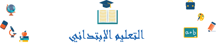 التعليم الابتدائي - موقع التعليم الجزائري 