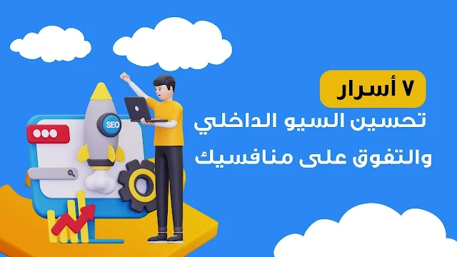 أسرار تحسين السيو الداخلي والتفوق على منافسيك