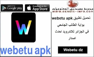 تحميل تطبيق webetu apk بوابة الطالب الجامعي 2023 للاندرويد احدث اصدار