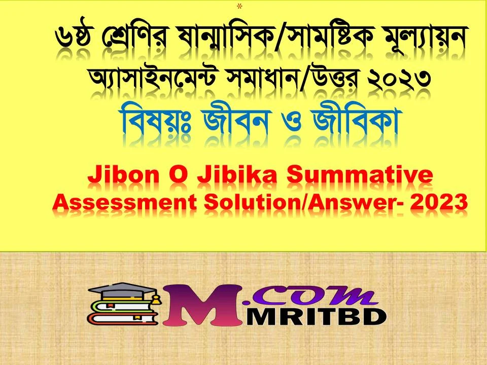 ৬ষ্ঠ শ্রেণির জীবন ও জীবিকা সামষ্টিক মূল্যায়ন অ্যাসাইনমেন্ট সমাধান - Class 6 Jibon O Jibika Summative Assessment Solution/Answer 2023