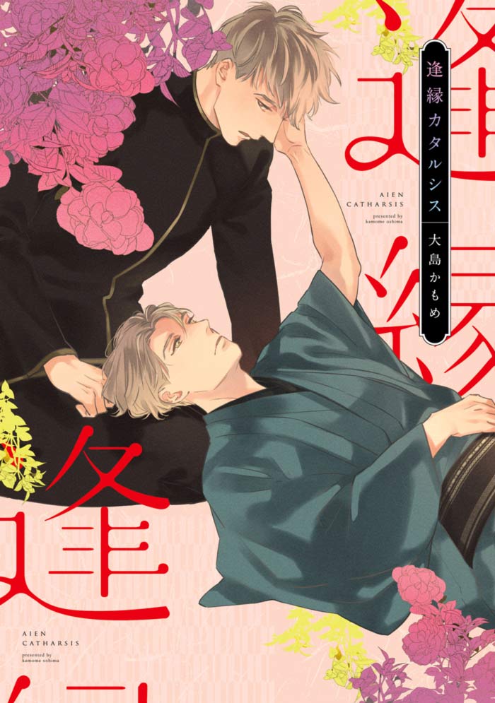 Aien Catharsis manga - Kamome Oshima - BL