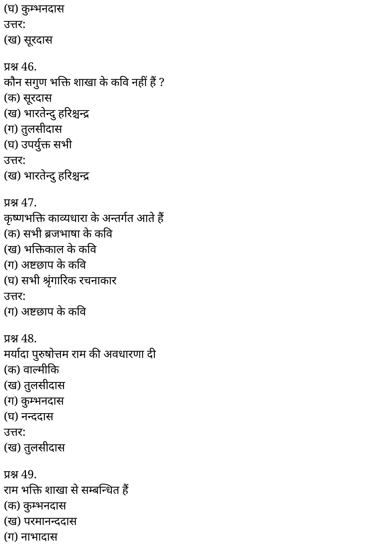 यूपी बोर्ड एनसीईआरटी समाधान "कक्षा 11 सामान्य  हिंदी" काव्य-साहित्य विकास बहुविकल्पीय प्रश्न : एक  हिंदी में