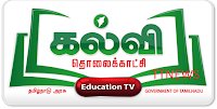 இன்று 16.08.2021 கல்வி தொலைக்காட்சி நிகழ்ச்சிகள் பார்க்காதவர்கள் இதில் உள்ள YouTube Link ஐ touch செய்து பார்த்துக் கொள்ளலாம்....