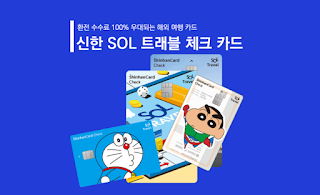 신한 SOL트래블 체크카드 개요