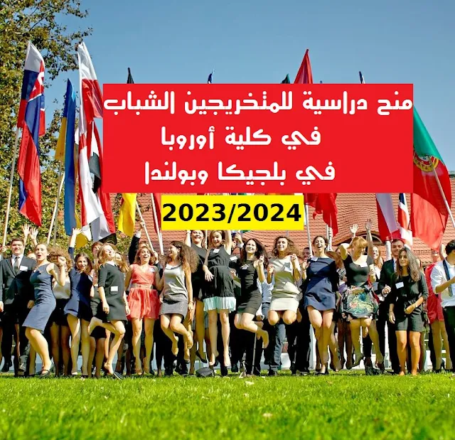 منح دراسية للمتخريجين الجزائريين ومن جميع الجنسيات 2023/2024  في كلية أوروبا في بلجيكا و بولندا