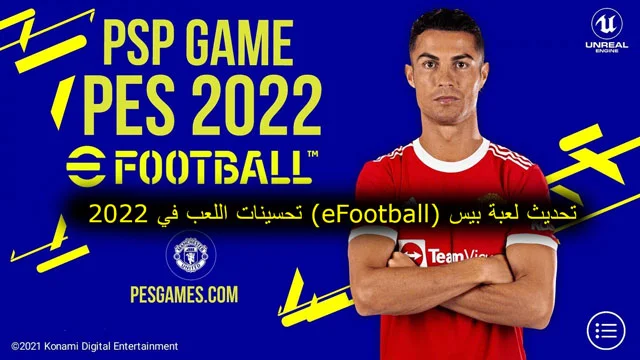 تحديث لعبة بيس (eFootball) تحسينات اللعب في 2023