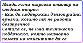 Виц - Как да поддържаш дълготрайна връзка