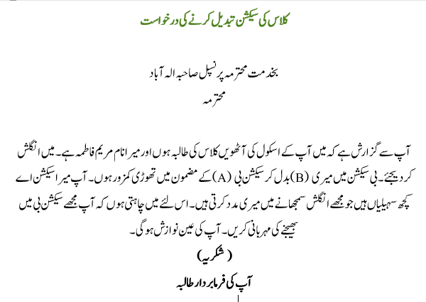 How to Write Application For Change Of Section In Urdu Language