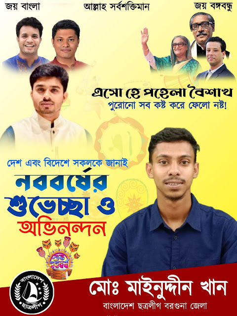 আওয়ামী লীগ পহেলা বৈশাখ পোস্টার ডিজাইন । Pahela Boishakh poster design