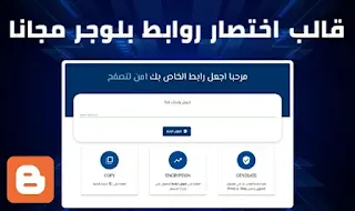 تحميل قالب اختصار روابط مدونة بلوجر مجانا