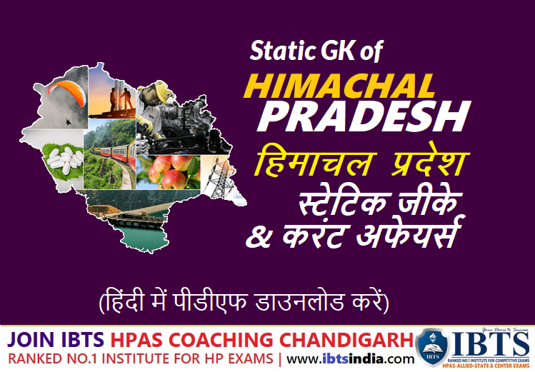 हिमाचल प्रदेश स्टेटिक जीके 2021 - Static GK of Himachal Pradesh in Hindi Download PDF