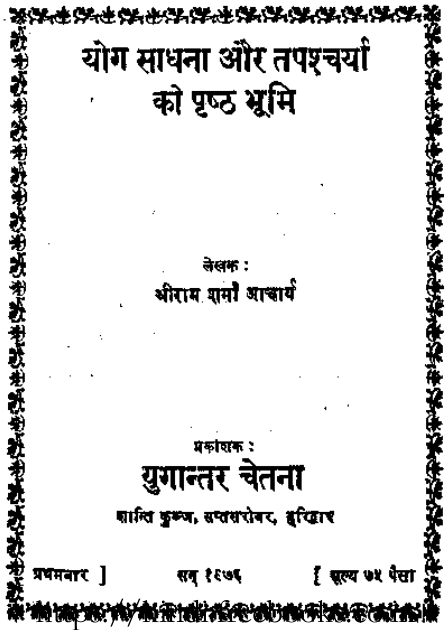 योग साधना और तपश्चर्या को पृष्ठ भूमि : आचार्य श्री राम शर्मा द्वारा पीडीऍफ़ पुस्तक | Yog Sadhna Aur Tapshcharya Ko Prashth Bhoomi : By Aacharya Shri Ram Sharma PDF Book In Hindi