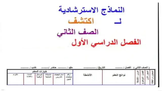 التحضير الالكترونى لمنهج اكتشف كاملا للصف الثاني الابتدائى الترم الاول 2025
