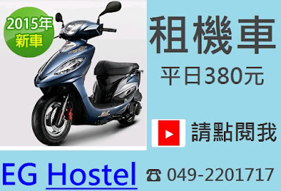 #霧社租車 #霧社租機車 #霧社機車出租 #霧社包棟 #霧社民宿 #霧社包棟民宿 #霧社民宿包棟 #杉林溪租車 #杉林溪租機車 #杉林溪機車出租 #杉林溪包棟 #杉林溪民宿 #杉林溪包棟民宿 #杉林溪民宿包棟 #合歡山租車 #合歡山租機車 #合歡山機車出租 #合歡山包棟 #合歡山民宿 #合歡山包棟民宿