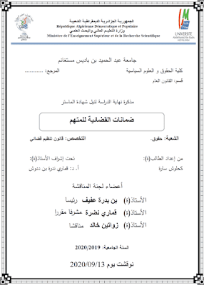 مذكرة ماستر: الضمانات القضائية للمتهم PDF