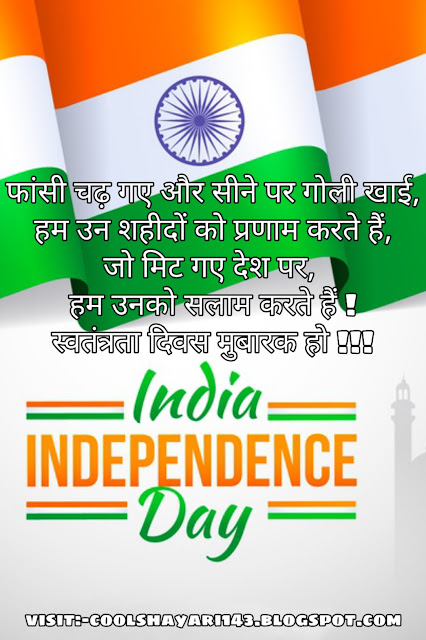 15 August Wishes In Hindi, Aazadi Ke Sms On Swatantrata Diwas, Hindustan Par Shayari On Tiranga, Desh Bhakti Shayari On Mera Vatan, Bharat Maa Ki Shayari By Indian Soldier, Mera Desh Mera Vatan Shayari, Independence Day Attitude Shayari, Swatanrata Diwas Sms In Hindi Language,