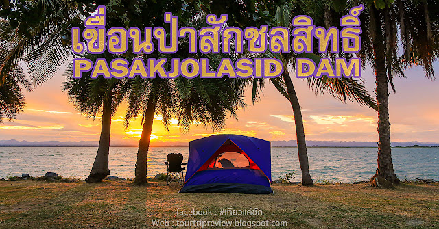 รีวิว ที่พัก กางเต็นท์ เขื่อนป่าสักชลสิทธิ์ (Camping at Pasakjolasid Dam) จ.ลพบุรี