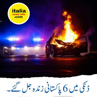 اٹلی ڈنکی 6 پاکستانی جل گئے Six Pakistani Burned to go Italy Illegally Entered