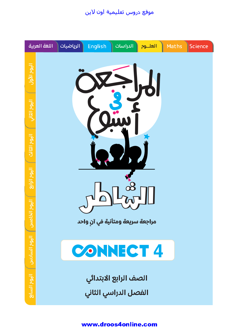 مراجعة ليلة الإمتحان بالإجابات connect 4 الصف الرابع الإبتدائى الترم الثانى 2022 اهداء الشاطر