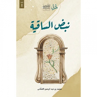 قراءة و تحميل كتاب نبض الساقية pdf محمد بن عبدالرحمان الغماس