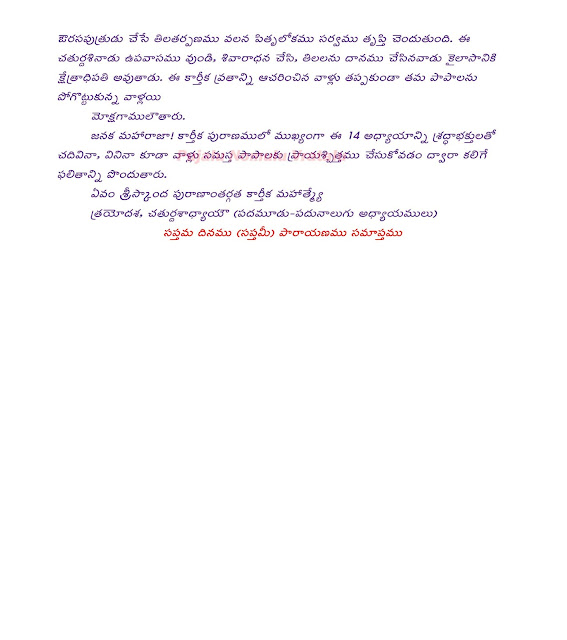 కార్తీకపురాణం,Karteekapuranam -Adhyayam-1,Kartika Puranam -Adhyayam -2,Karthika Purana-Adhyayam-3,Karthika Purana-Adhyayam -4,Karthika Purana-Adhyayam-5,Karthika Purana-Adhyayam-6,Karthika Purana-Adhyayam-7,Karthika Purana-Adhyayam-8,Karthika Purana-Adhyayam-9 Karthika Purana-Adhyayam-10,Karthika Purana-Adhyayam-11,Karthika Purana-Adhyayam-12,Karthika Purana-Adhyayam-13, Kartika Puranam in Telugu, arthika Puranam - 20th day Story,Kartika Puranam Telugu, Karthika Puranam, Karthika Puranam Day 7 Story, God Spiritual Songs, Do not EAT this things in Karthika masam, Shiva Sthuti, lingastakam, లలితా సహస్రనామ స్తోత్రం,