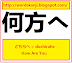 Kanji Japanese | How Are You  = Dochirahe  = どちらへ 