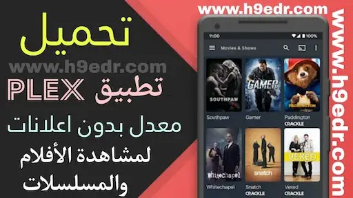 تحميل Plex: Stream Movies TV النسخة المعدلة مجانا