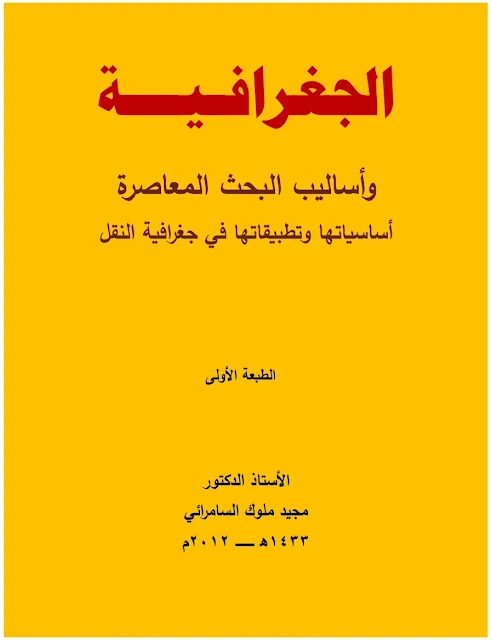 كتاب الجغرافية وأساليب البحث المعاصرة ، أساسياتها وتطبيقاتها في جغرافية النقل- تأليف الاستاذ الدكتور مجيد ملوك السامرائي - الطبعة الأولى ٢٠١٢م