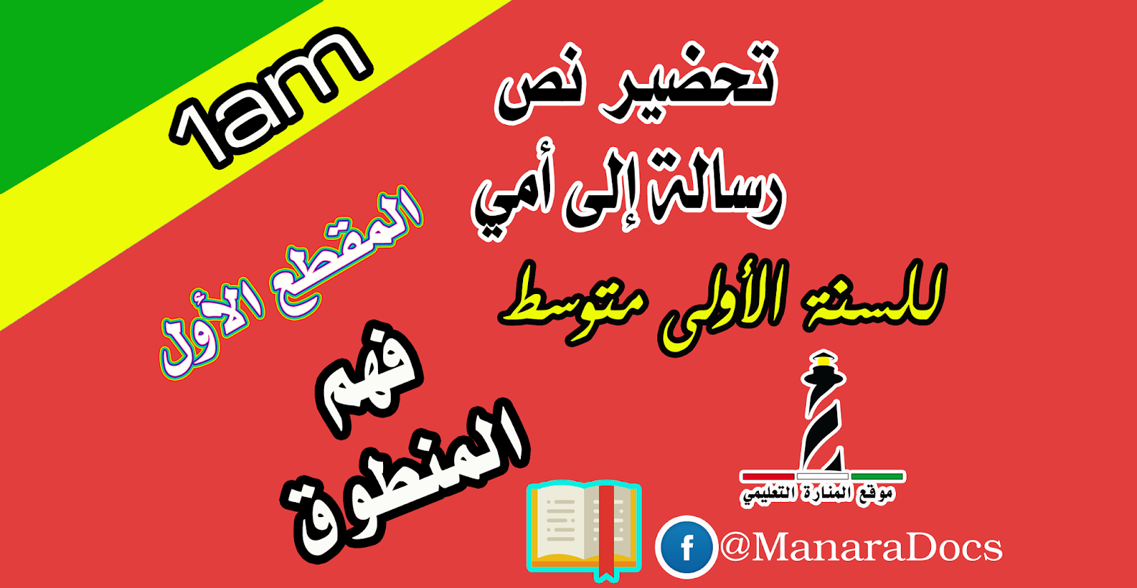 تحضير درس رسالة إلى أمي للسنة الاولى 1 متوسط الجيل الثاني