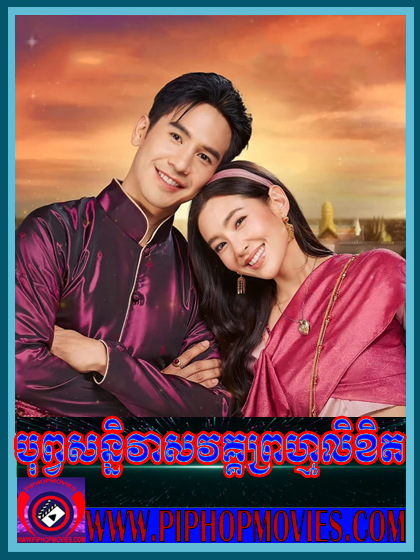 Bope Senivas Veak Prum Likhit (41 EP)