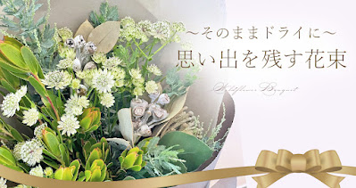 そのままドライにできる花束の通信販売