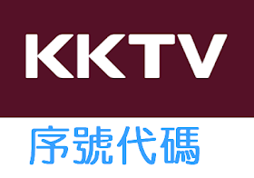KKTV/序號代碼/折價券/coupon 3/15更新