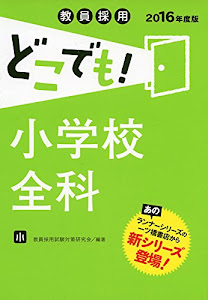 教員採用 どこでも! 小学校全科(2016年度版) (教員採用 どこでも! シリーズ)