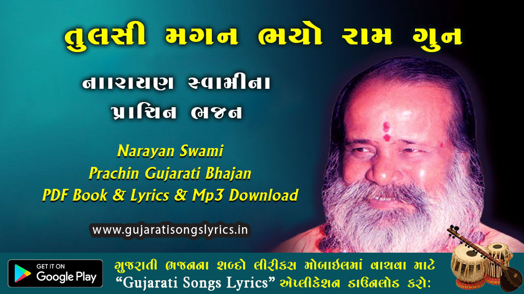 Tulasi Magan Bhayo Ram Gun Lyrics in Gujarati