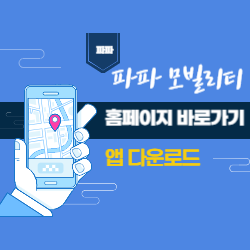 파파 모빌리티 홈페이지 바로가기 및 앱 다운로드 - 전기차 호출서비스 완벽 정리 썸네일