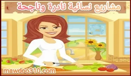 مشاريع نسائية نادرة وناجحة