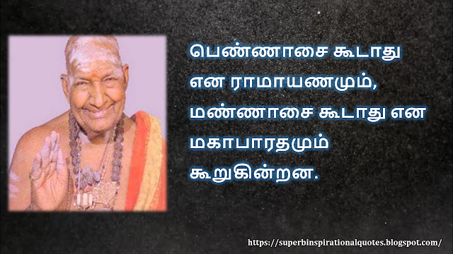 கிருபானந்த வாரியார் சிந்தனை  வரிகள் - 02 | Kirupanandha Variyar inspirational quotes in Tamil – 02