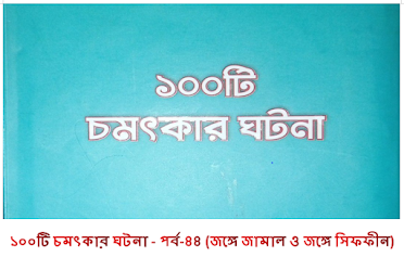 ১০০টি চমৎকার ঘটনা - পর্ব-৪৪ ( জঙ্গে জামাল ও জঙ্গে সিফফীন )