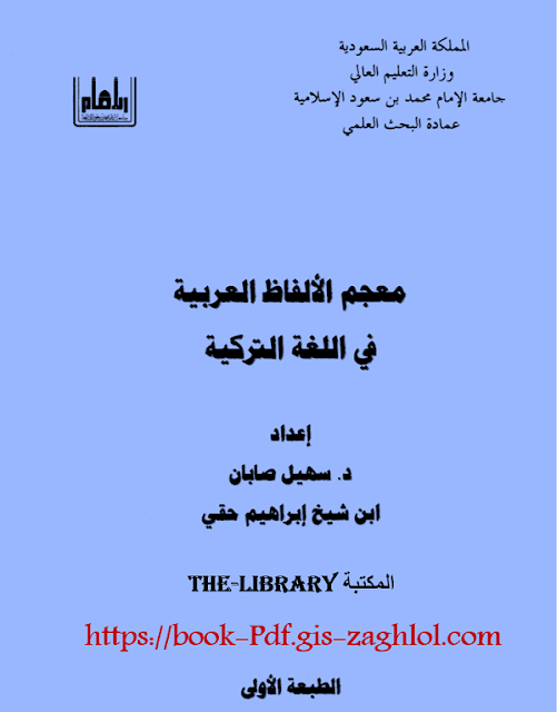 تحميل كتاب معجم الألفاظ العربية في اللغة التركية مجاناً Pdf