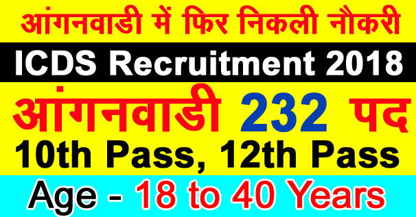 ICDS Recruitment 2018 Apply for 232 Anganwadi Worker/Helper Posts 