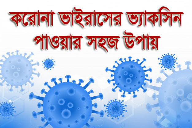 কোভিড-১৯ করোনা ভ্যাকসিন পাওয়ার সহজ উপায় - covid 19 vaccine