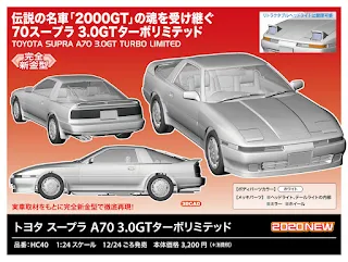 ハセガワ 新金型で1/24 スープラ3.0GT ターボリミテッドが発売