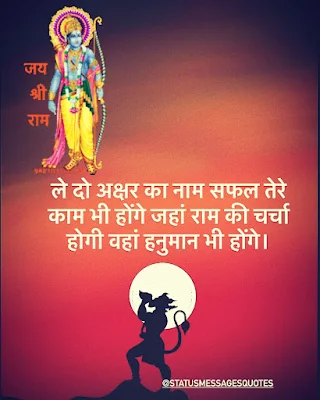 ले दो अक्षर का नाम सफल तेरे काम भी होंगे जहां राम की चर्चा होगी वहां हनुमान भी होंगे।
