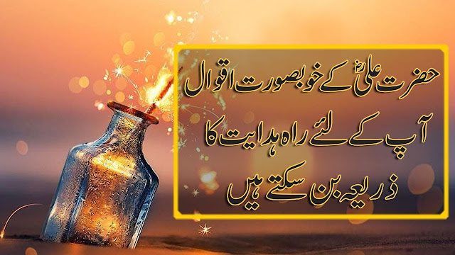 Hazrat Ali Ra Urdu Quotes  Life Changing Urdu Quotes  Motivational Urdu Quotes  Best Urdu Quotes