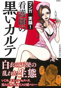 マンガ 実録! 看護師の黒いカルテ