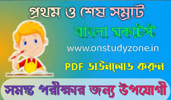 বিভিন্ন রাজবংশের প্রথম,শেষ ও গুরুত্বপূর্ণ শাসক  বাংলা মক টেস্ট | First And Last Ruler Of All Dynasty Gk Bengali Mock Test |